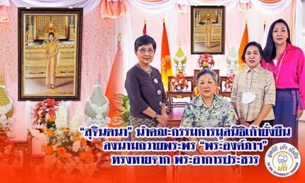 “สุจินตนา”นำคณะกรรมการมูลนิธิเก้ายั่งยืน ลงนามถวายพระพร “พระองค์ภาฯ” ทรงหายจาก พระอาการประชวร