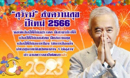 “สุวัจน์”ส่งส.ค.ส.อวยพรปีใหม่ 2566