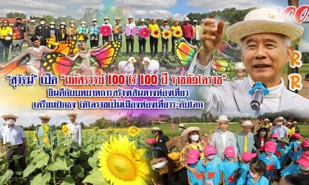 “สุวัจน์”เปิด”มหัศจรรย์ 100 ไร่ 100 ปี ราชภัฏโคราช” ยินดีกับบทบาทการสร้างเส้นทางท่องเที่ยว เตรียมปักธงให้โคราชเป็นเมืองท่องเที่ยวระดับโลก
