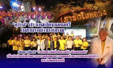 “สุวัจน์”ประธานเปิดงานดนตรีในสวนรวมใจชาวโคราช เทิดพระเกียรติ”ร่วมร้อยใจภักดิ์ ส่งความรัก ถึงคนบนฟ้า” เนื่องในวันคล้ายวันพระบรมราชสมภพ พระบาทสมเด็จพระบรมชนกาธิเบศรฯ และวันพ่อแห่งชาติ