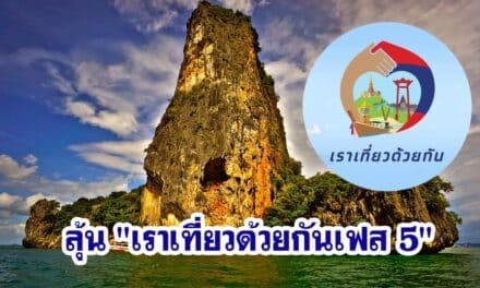 “เราเที่ยวด้วยกันเฟส 5” ครม. เคาะ ของขวัญปีใหม่ 2566