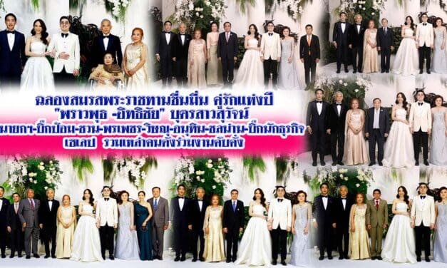 ฉลองสมรสพระราชทานชื่นมื่น คู่รักแห่งปี”พราวพุธ -อิทธิชัย” บุตรสาวสุวัจน์ นายกฯ-บิ๊กป้อม-ชวน-พรเพชร-วิษณุ-อนุทิน-ชลน่าน-บิ๊กนักธุรกิจ เซเลป  รวมเหล่าคนดังร่วมงานคับคั่ง