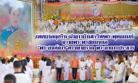 เทศบาลกุดจิก นำชาวบ้านเจริญพระพุทธมนต์ ถวายพระพรชัยมงคล “พระองค์ภาฯ”ทรงหายจาก พระอาการประชวร
