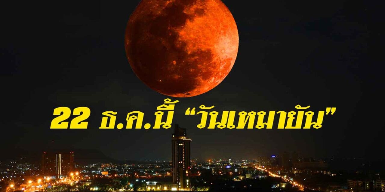 22 ธ.ค.นี้ “วันเหมายัน”  กลางคืนยาวนานที่สุดในรอบปี