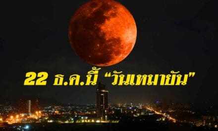 22 ธ.ค.นี้ “วันเหมายัน”  กลางคืนยาวนานที่สุดในรอบปี