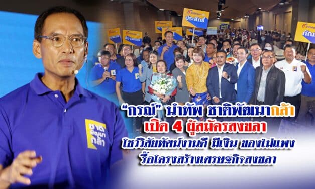 “กรณ์” นำทัพชาติพัฒนากล้าเปิด 4 ผู้สมัครสงขลา โชว์วิสัยทัศน์งานดี มีเงิน ของไม่แพง รื้อโครงสร้างเศรษฐกิจสงขลา