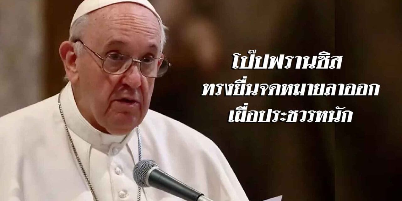 โป๊ปฟรานซิส เผยทรงยื่นจดหมายลาออก เผื่อประชวรหนัก