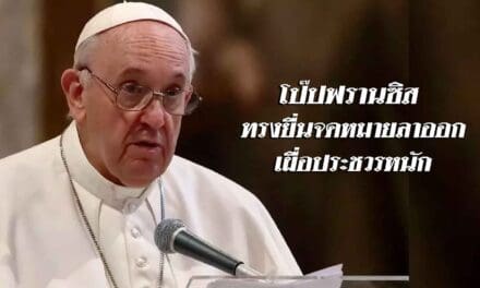 โป๊ปฟรานซิส เผยทรงยื่นจดหมายลาออก เผื่อประชวรหนัก