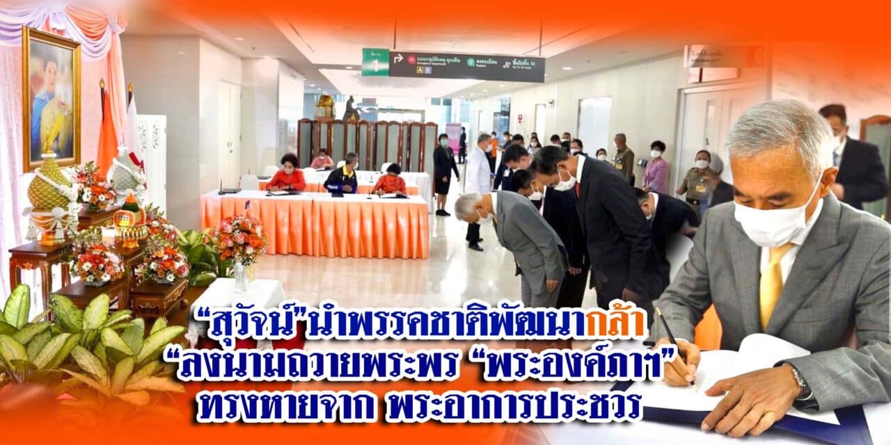 “สุวัจน์”นำพรรคชาติพัฒนากล้า “ลงนามถวายพระพร “พระองค์ภาฯ” ทรงหายจาก พระอาการประชวร