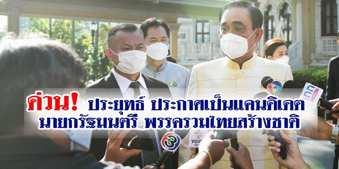 ประยุทธ์ ประกาศเป็นแคนดิเดต นายกฯ พรรครวมไทยสร้างชาติ