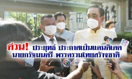 ประยุทธ์ ประกาศเป็นแคนดิเดต นายกฯ พรรครวมไทยสร้างชาติ