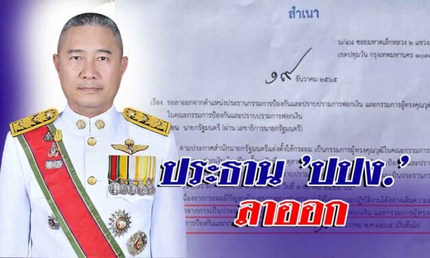 ประธาน ‘ปปง.’ ลาออก หลังถูกลากพัวพันทุนจีนสีเทา