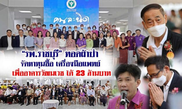 “รพ.ราชบุรี”ทอดผ้าป่าจัดหาทุนซื้อเครื่องมือแพทย์ เพื่ออาคารวัฒนเวช ได้ 23 ล้านบาท