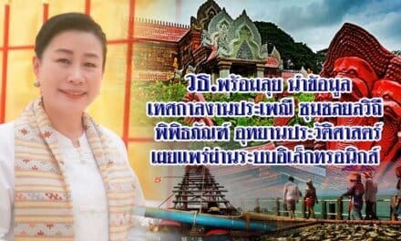 วธ.พร้อมลุย นำข้อมูลเทศกาลงานประเพณี ชุมชลยลวิถี พิพิธภัณฑ์ อุทยานประวัติศาสตร์ เผยแพร่ผ่านระบบอิเล็กทรอนิกส์