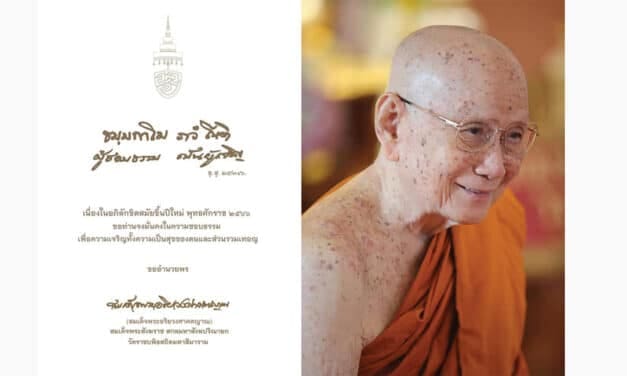 สมเด็จพระสังฆราช ประทานพระรูป และลายพระหัตถ์พระคติธรรมสำหรับความสุขปีใหม่