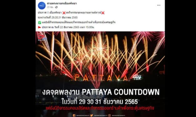 เมืองพัทยา ประกาศงดกิจกรรมจุดพลุงานเคานต์ดาวน์ วันที่ 29-31 ธ.ค.2565