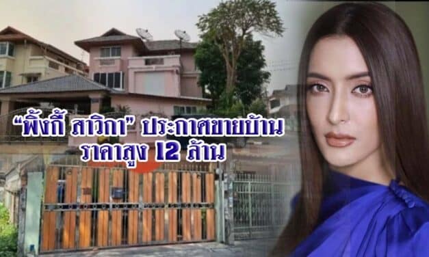“พิ้งกี้ สาวิกา” ประกาศขายบ้าน ราคาสูง 12 ล้าน