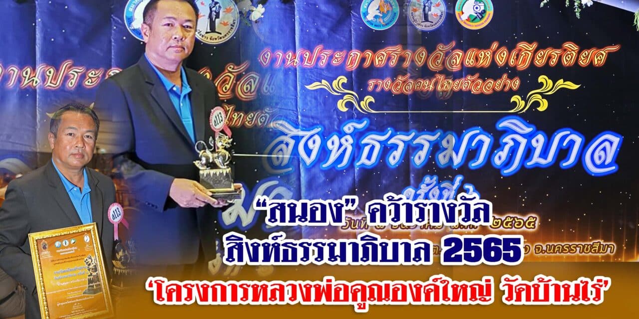 “สนอง” คว้ารางวัล สิงห์ธรรมาภิบาล 2565 โครงการหลวงพ่อคูณองค์ใหญ่ วัดบ้านไร่