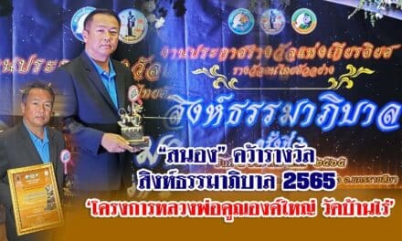 “สนอง” คว้ารางวัล สิงห์ธรรมาภิบาล 2565 โครงการหลวงพ่อคูณองค์ใหญ่ วัดบ้านไร่