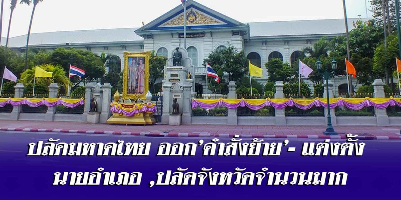 ปลัดมหาดไทย ออก’คำสั่งย้าย’-แต่งตั้ง นายอำเภอ ,ปลัดจังหวัดจำนวนมาก