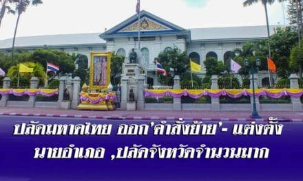 ปลัดมหาดไทย ออก’คำสั่งย้าย’-แต่งตั้ง นายอำเภอ ,ปลัดจังหวัดจำนวนมาก