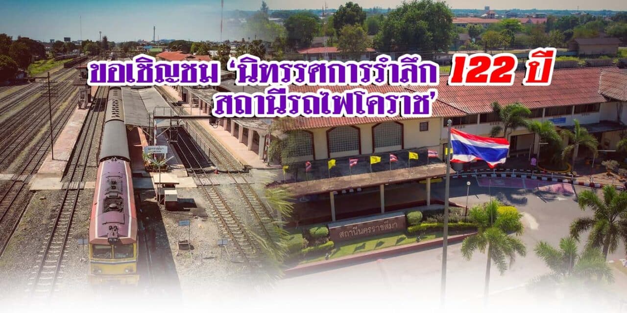 ขอเชิญชม ‘นิทรรศการรำลึก 122 ปี สถานีรถไฟโคราช’
