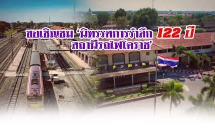 ขอเชิญชม ‘นิทรรศการรำลึก 122 ปี สถานีรถไฟโคราช’