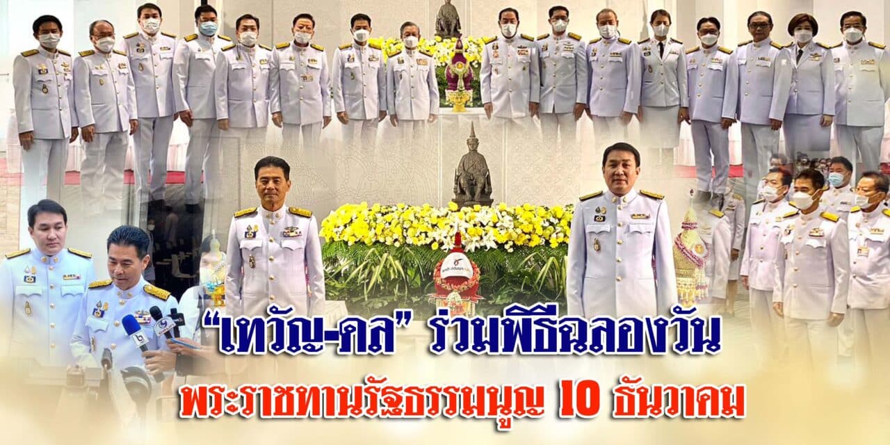 “เทวัญ-ดล” ร่วมพิธีฉลองวันพระราชทานรัฐธรรมนูญ 10 ธันวาคม