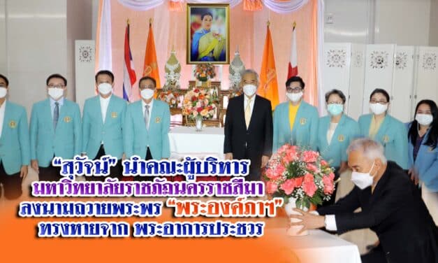 “สุวัจน์”นำคณะผู้บริหารมหาวิทยาลัยราชภัฏนครราชสีมา ลงนามถวายพระพร “พระองค์ภาฯ” ทรงหายจาก พระอาการประชวร