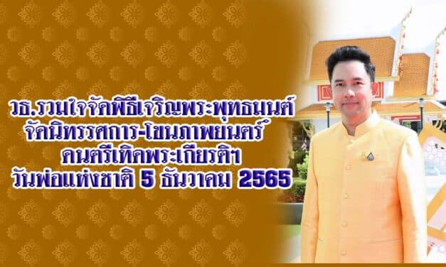 วธ.รวมใจจัดพิธีเจริญพระพุทธมนต์-นิทรรศการ-ฉายโขนภาพยนตร์ – ดนตรีเทิดพระเกียรติฯ เนื่องในวัน วันพ่อแห่งชาติ 5 ธันวาคม 2565