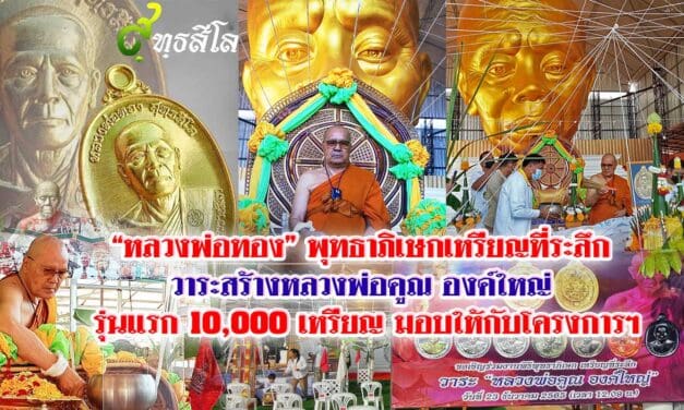 “หลวงพ่อทอง” พุทธาภิเษกเหรียญที่ระลึก วาระสร้างหลวงพ่อคูณ องค์ใหญ่ รุ่นแรก 10,000 เหรียญ มอบให้กับโครงการฯ