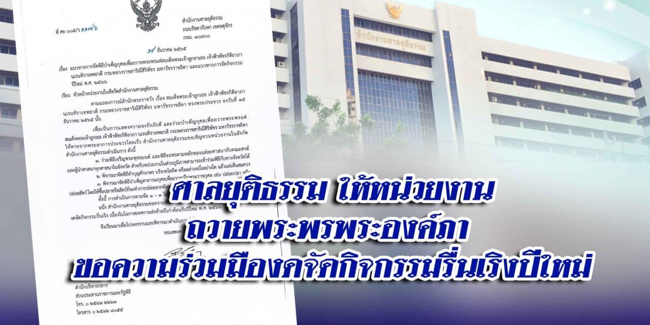 ศาลยุติธรรม ให้หน่วยงานถวายพระพรพระองค์ภา ขอความร่วมมืองดจัดกิจกรรมรื่นเริงปีใหม่