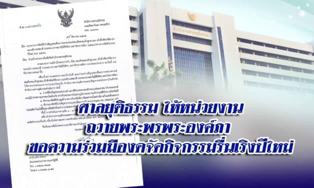 ศาลยุติธรรม ให้หน่วยงานถวายพระพรพระองค์ภา ขอความร่วมมืองดจัดกิจกรรมรื่นเริงปีใหม่