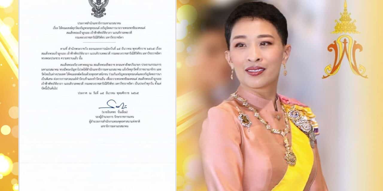 สมเด็จพระสังฆราช ทรงให้คณะสงฆ์ทั่วโลก เจริญพระพุทธมนต์แด่ เจ้าฟ้าพัชรกิติยาภา