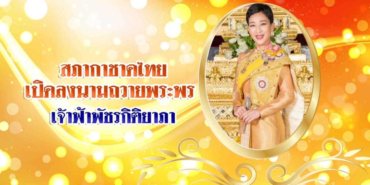 สภากาชาดไทย เปิดลงนามถวายพระพร เจ้าฟ้าพัชรกิติยาภา