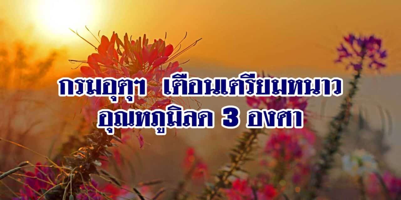 สภาพอากาศวันนี้ กรมอุตุฯ เตือนเตรียมหนาวอีกรอบ อุณหภูมิลด 3 องศา