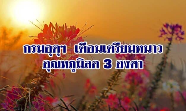 สภาพอากาศวันนี้ กรมอุตุฯ เตือนเตรียมหนาวอีกรอบ อุณหภูมิลด 3 องศา