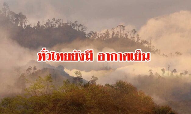 “พยากรณ์อากาศ” ทั่วไทยยังมี อากาศเย็น อีสาน หนาวสุด 11 องศาฯ กทม. อุ่นขึ้น