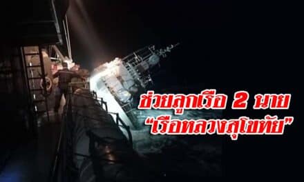 ช่วยลูกเรือ ได้อีก 2 นาย “เรือหลวงสุโขทัย” อับปาง ขณะลอยคอกลางทะเล