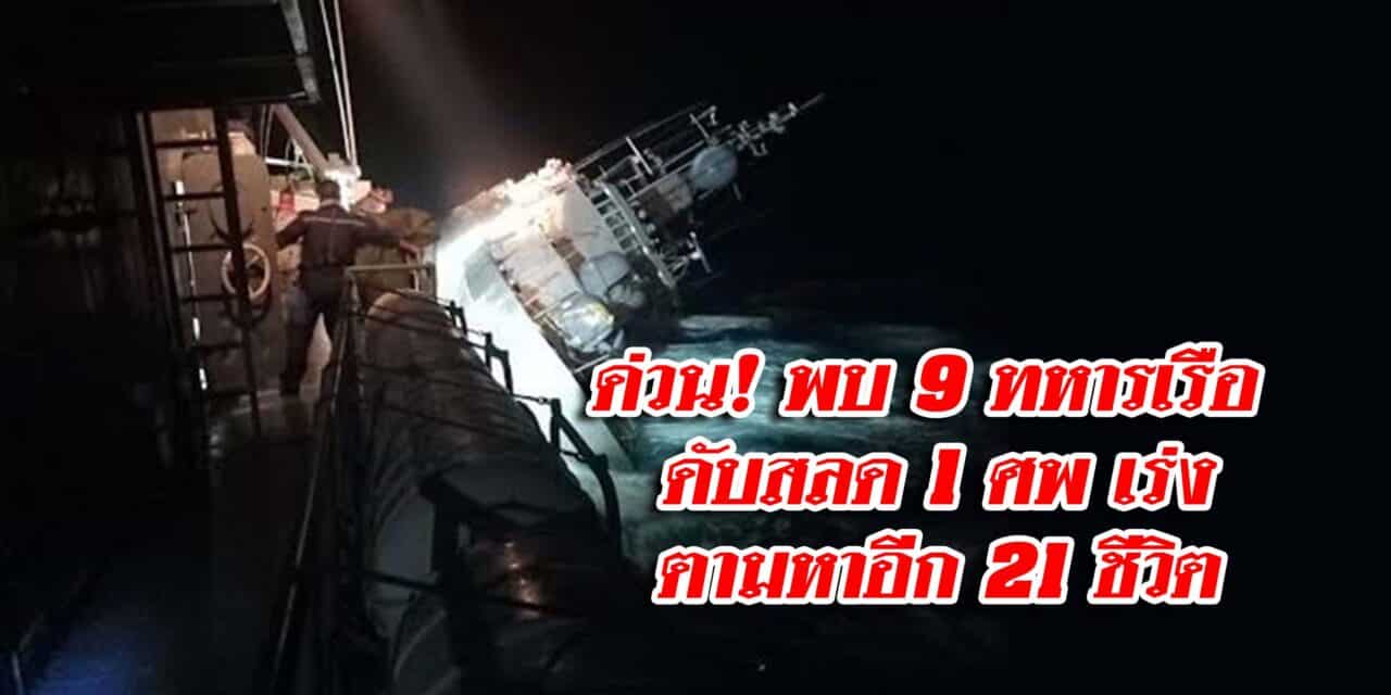 ด่วน! เรือหลวงสุโขทัยจม พบ 9 ทหารเรือ ดับสลด 1 ศพ เร่งตามหาอีก 21 ชีวิต