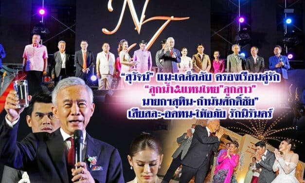 “สุวัจน์”แนะเคล็ดลับครองเรือนคู่รัก “ลูกน้ำ&แทนไทย”ลูกสาว”นายกฯสุทิน&กำนันศักดิ์ชัย”เสียสละ-อดทน-ให้อภัย รักนิรันดร์