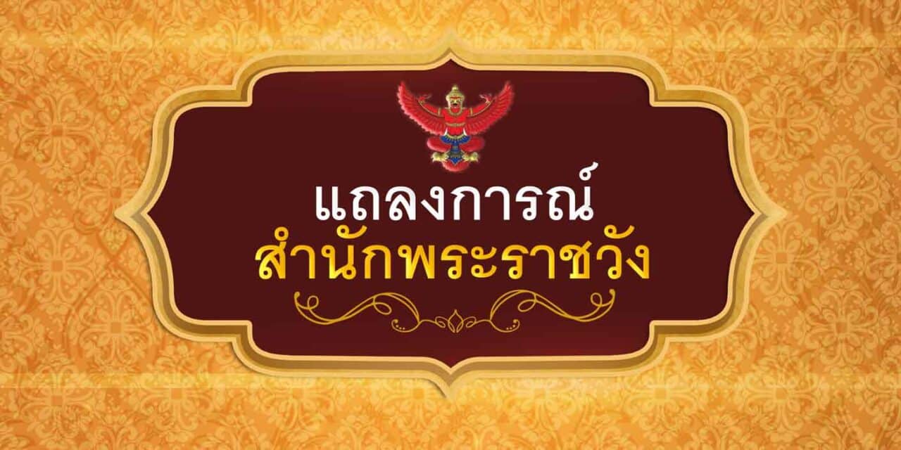 แถลงการณ์ ฉบับ 3 แพทย์รายงานความคืบหน้า พระอาการประชวร เจ้าฟ้าพัชรกิติยาภาฯ