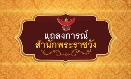 แถลงการณ์ ฉบับ 3 แพทย์รายงานความคืบหน้า พระอาการประชวร เจ้าฟ้าพัชรกิติยาภาฯ