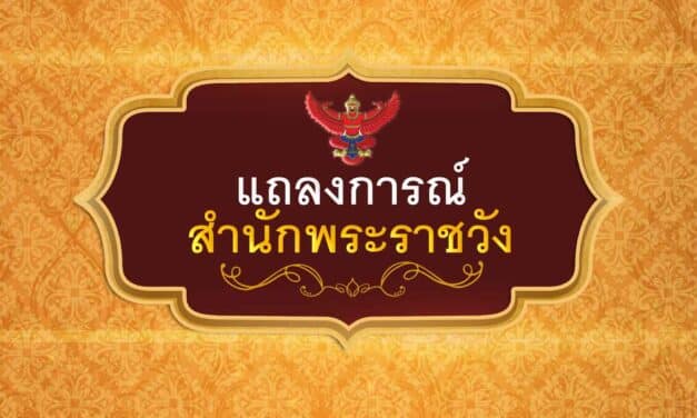 แถลงการณ์ ฉบับ 3 แพทย์รายงานความคืบหน้า พระอาการประชวร เจ้าฟ้าพัชรกิติยาภาฯ