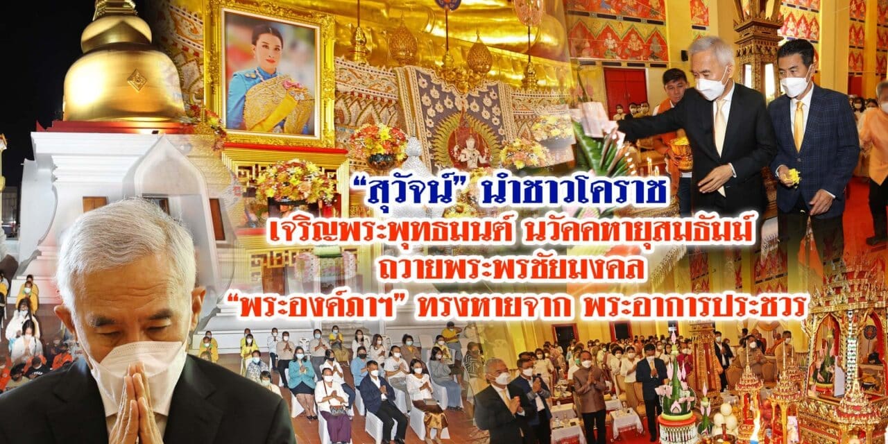 “สุวัจน์”นำชาวโคราช เจริญพระพุทธมนต์ นวัคคหายุสมธัมม์ ถวายพระพรชัยมงคล “พระองค์ภาฯ”ทรงหายจาก พระอาการประชวร