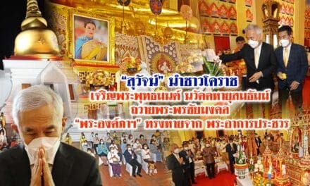 “สุวัจน์”นำชาวโคราช เจริญพระพุทธมนต์ นวัคคหายุสมธัมม์ ถวายพระพรชัยมงคล “พระองค์ภาฯ”ทรงหายจาก พระอาการประชวร