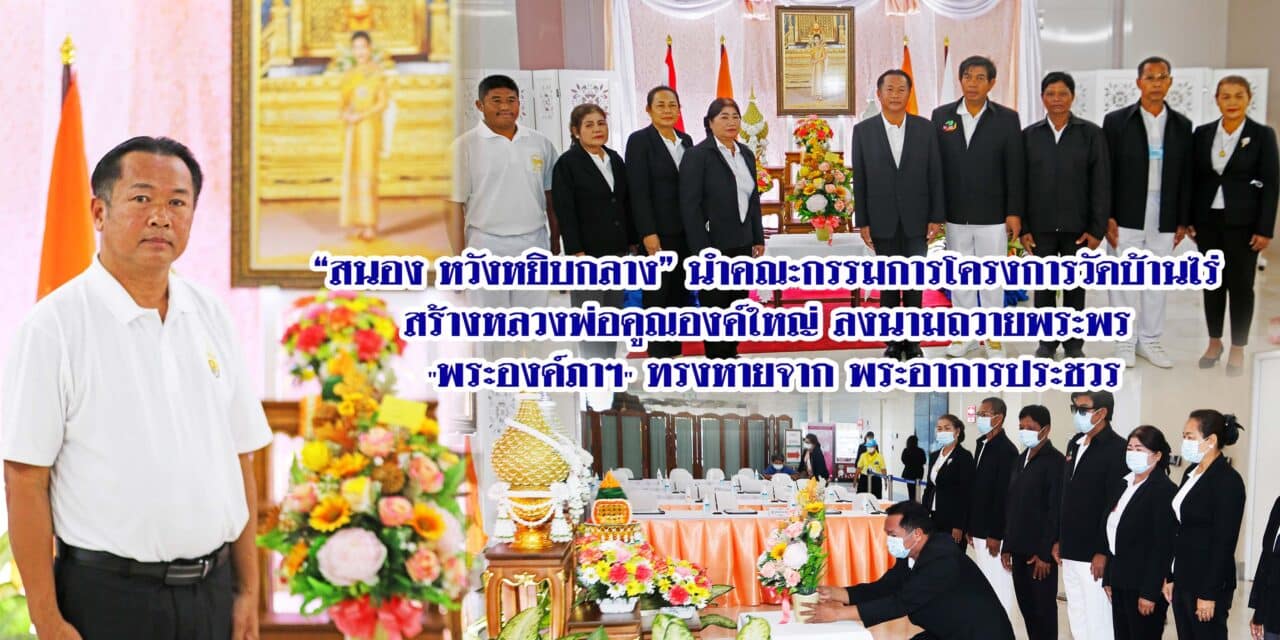 “สนอง หวังหยิบกลาง”นำคณะกรรมการโครงการวัดบ้านไร่ สร้างหลวงพ่อคูณองค์ใหญ่ ลงนามถวายพระพร “พระองค์ภาฯ” ทรงหายจาก พระอาการประชวร