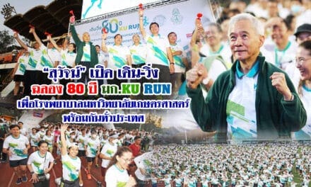 “สุวัจน์” เปิด “เดิน-วิ่ง 80 ปี มก. “รวมพลังสร้างคณะแพทย์-โรงพยาบาลม.เกษตรฯ” พร้อมกันทั่วประเทศ