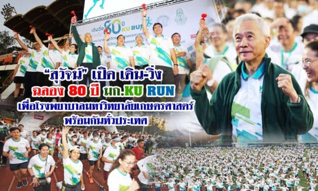 “สุวัจน์” เปิด “เดิน-วิ่ง 80 ปี มก. “รวมพลังสร้างคณะแพทย์-โรงพยาบาลม.เกษตรฯ” พร้อมกันทั่วประเทศ