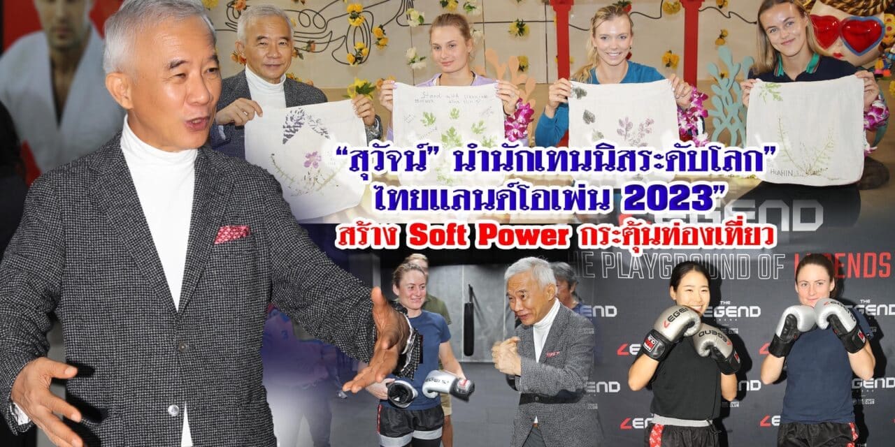 “สุวัจน์” นำนักเทนนิสระดับโลก”ไทยแลนด์โอเพ่น 2023” สร้าง Soft Power กระตุ้นท่องเที่ยว